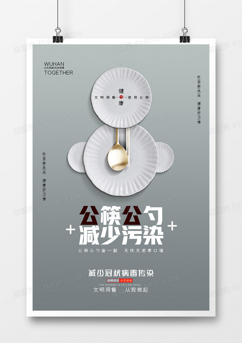 大气创意公筷公勺祛除细菌宣传海报